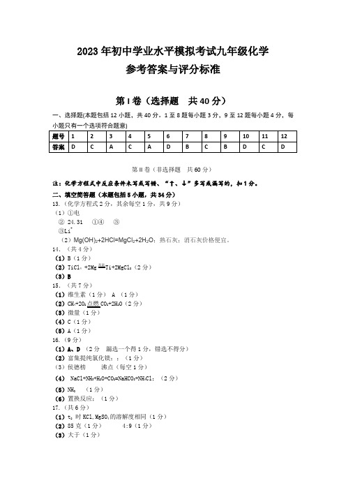 2023年中考化学模拟试题参考答案