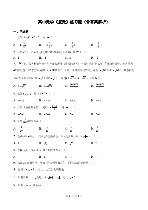 高中数学《复数》练习题(含答案解析)