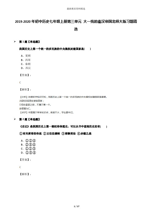 2019-2020年初中历史七年级上册第三单元 大一统的秦汉帝国北师大版习题精选