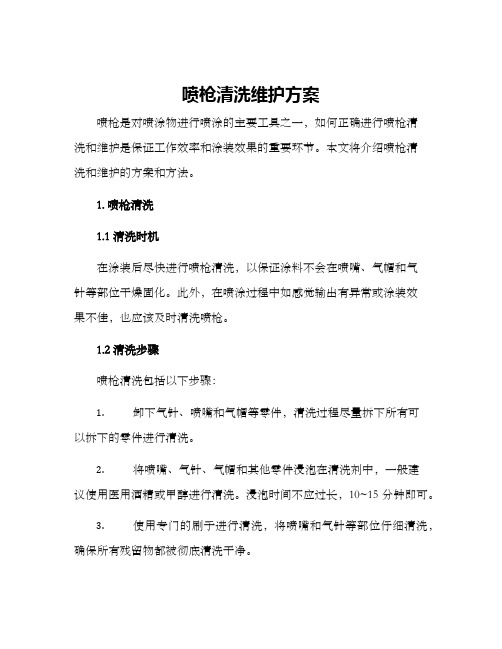 喷枪清洗维护方案