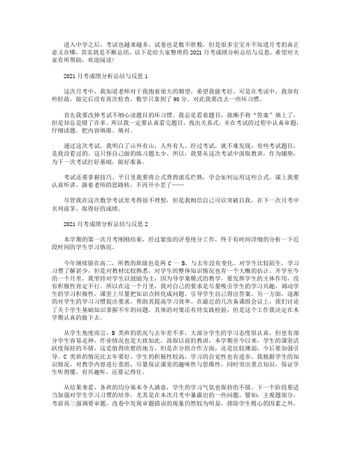 2021月考成绩分析总结与反思【五篇】.doc