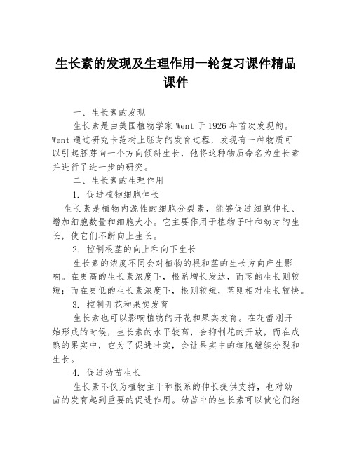 生长素的发现及生理作用一轮复习课件精品课件