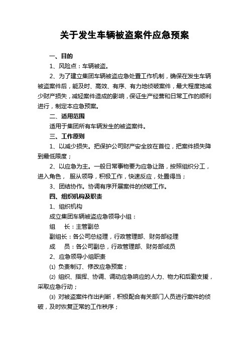 关于车辆被盗案件应急预案