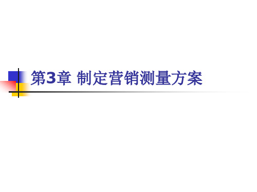 市场调研与分析(第2版)PPT第3章 制定营销测量方案