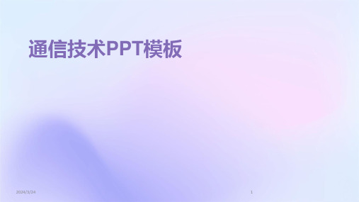 2024年度通信技术PPT模板