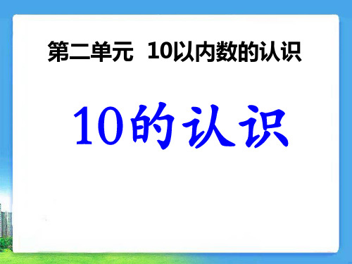 《10的认识》10以内数的认识PPT课件