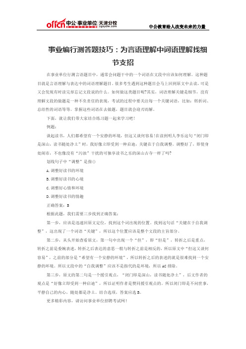 事业编行测答题技巧：为言语理解中词语理解找细节支招