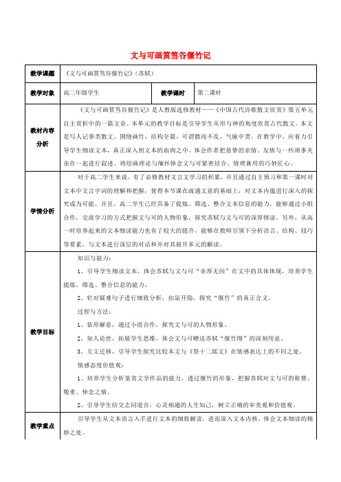 高中语文第五单元散而不乱气脉中贯4文与可画筼筜谷偃竹记教案新人教版选修《中国古代诗歌散文欣赏》