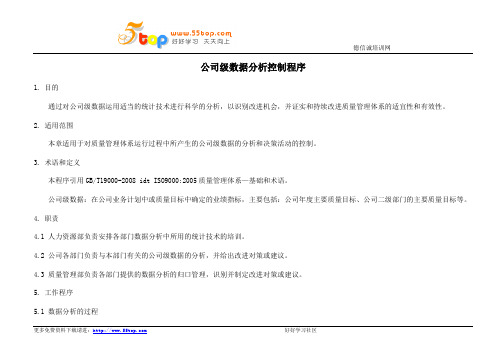 公司级数据分析控制程序
