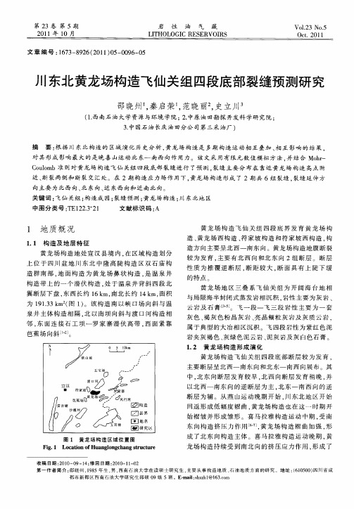 川东北黄龙场构造飞仙关组四段底部裂缝预测研究