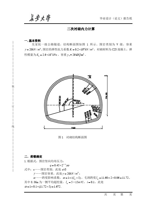 公路隧道二衬结构计算算例