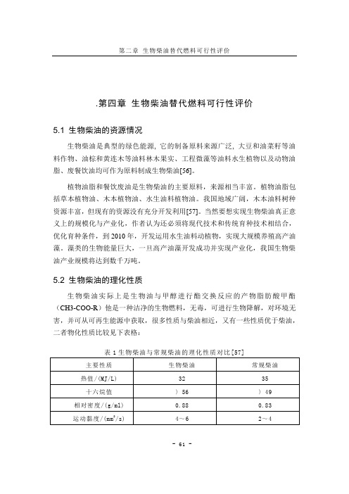 生物柴油替代燃料可行性评价