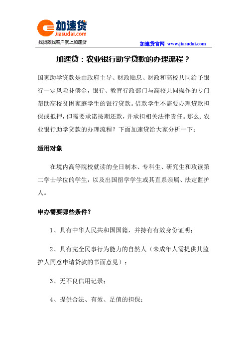 加速贷：农业银行助学贷款的办理流程？