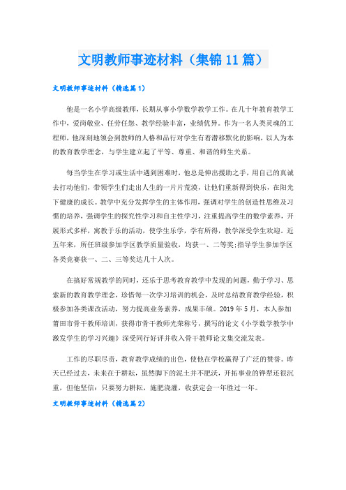 文明教师事迹材料(集锦11篇).doc