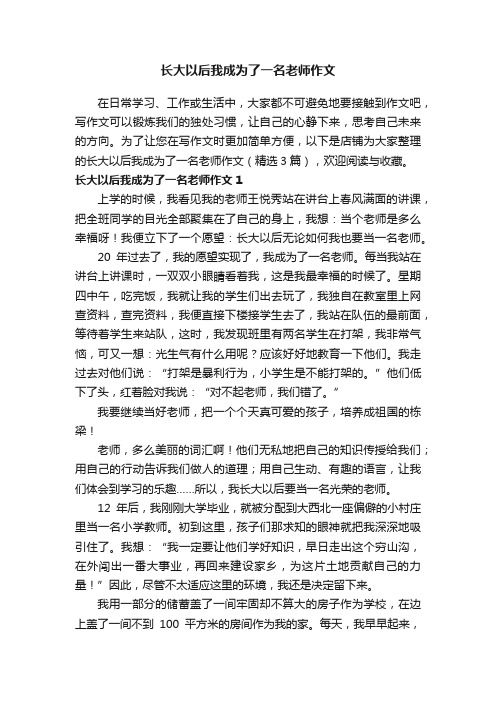 长大以后我成为了一名老师作文