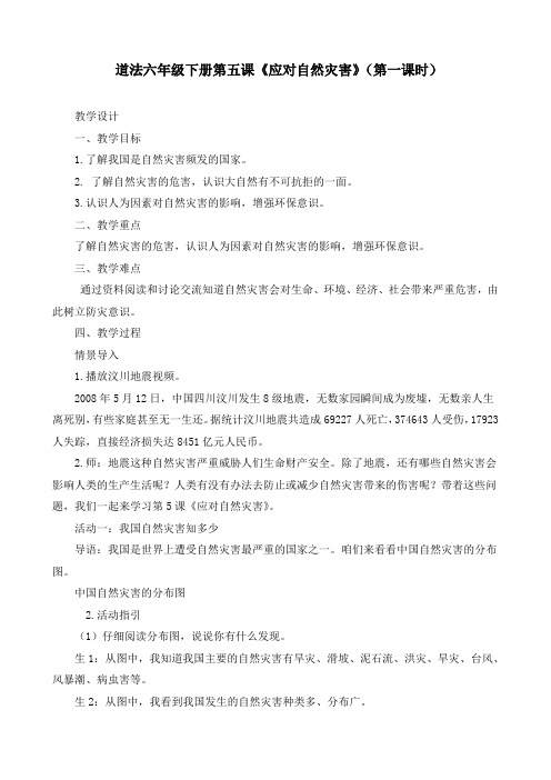 最新部编版道德与法治六年级下册《应对自然灾害(第一课时)》优质教案设计