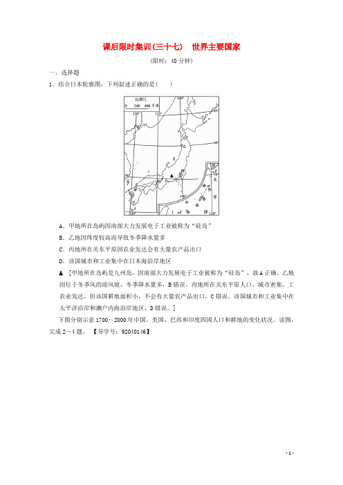 部编版2020届高考地理一轮复习37世界主要国家课时作业新人教版