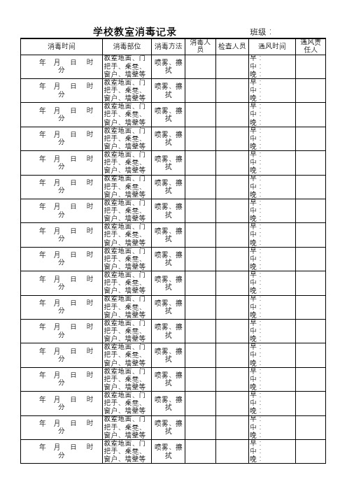 中小学教室消毒记录