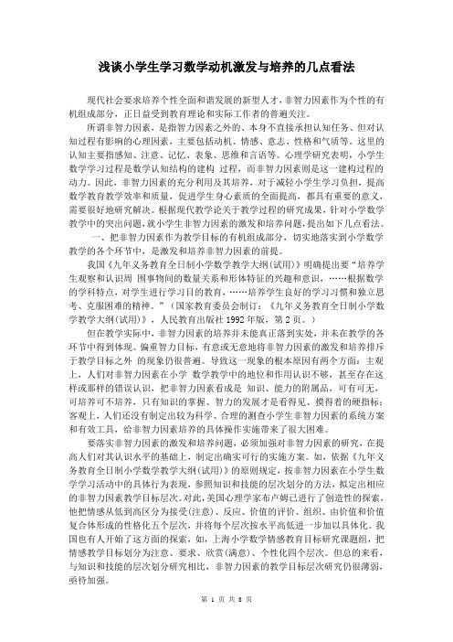 浅谈小学生学习数学动机激发与培养的几点看法