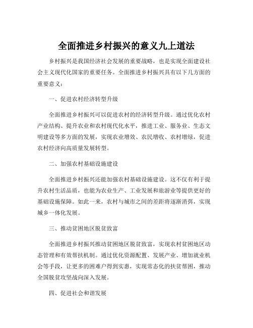 全面推进乡村振兴的意义九上道法