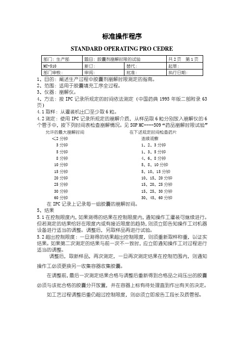 胶囊剂崩解时限的试验