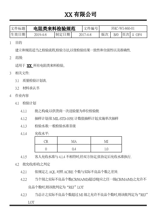 电阻来料检验规范