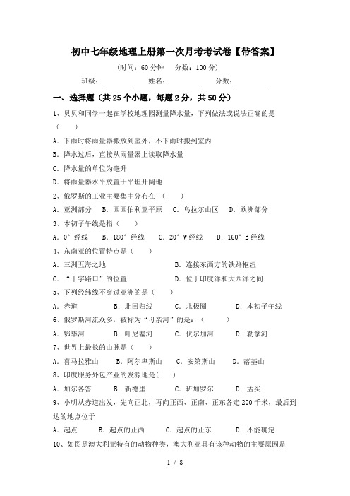 初中七年级地理上册第一次月考考试卷【带答案】