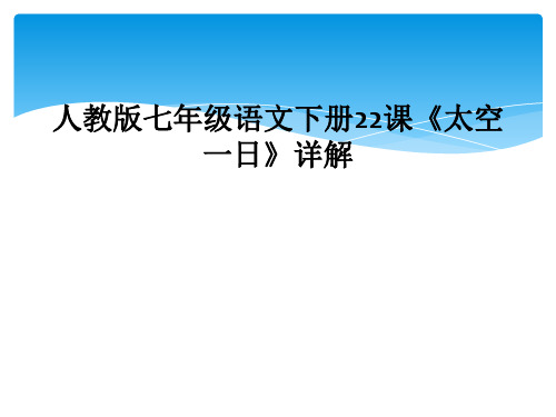 人教版七年级语文下册22课《太空一日》详解