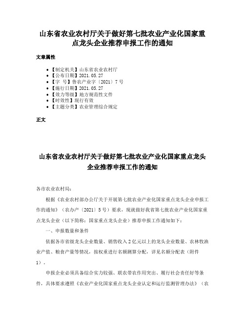 山东省农业农村厅关于做好第七批农业产业化国家重点龙头企业推荐申报工作的通知