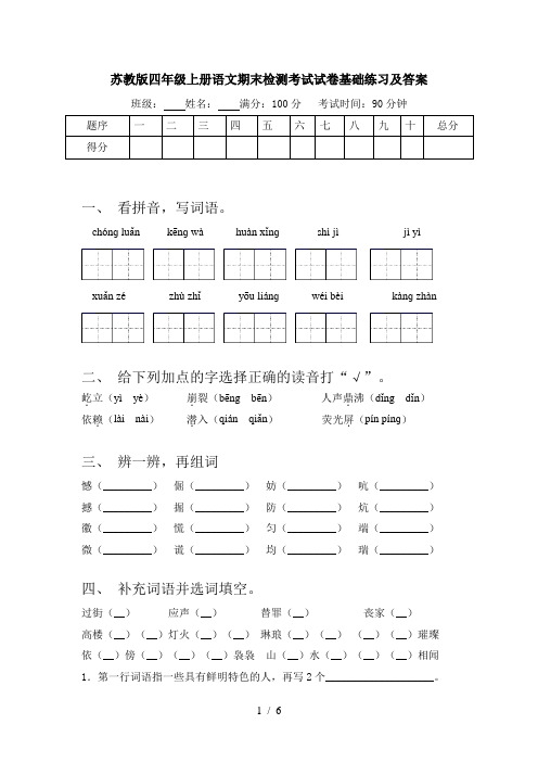 苏教版四年级上册语文期末检测考试试卷基础练习及答案