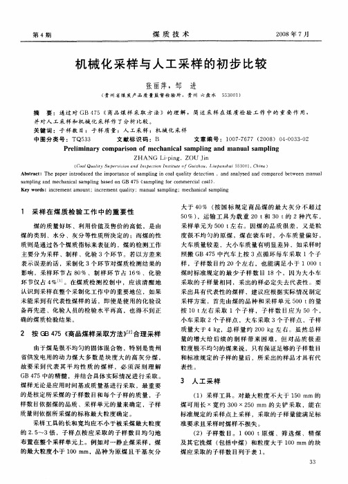 机械化采样与人工采样的初步比较