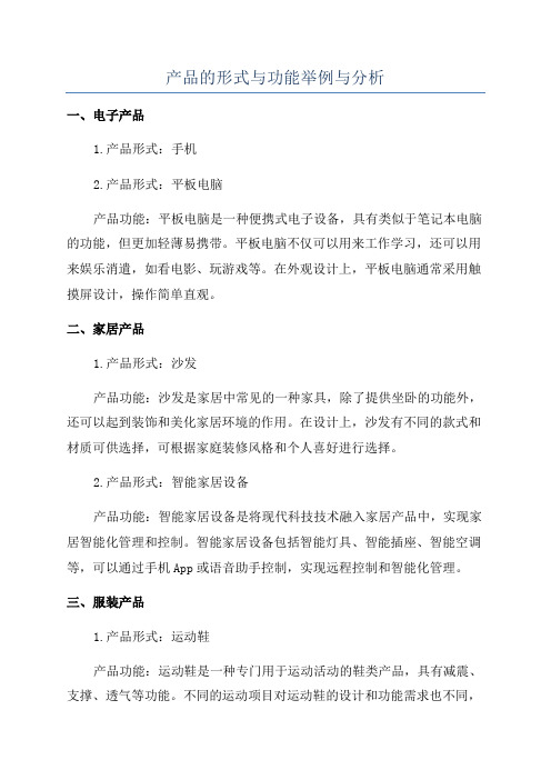 产品的形式与功能举例与分析