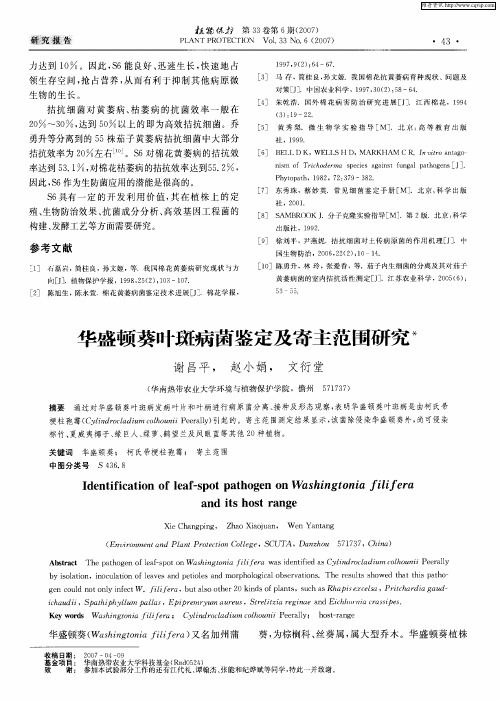华盛顿葵叶斑病菌鉴定及寄主范围研究