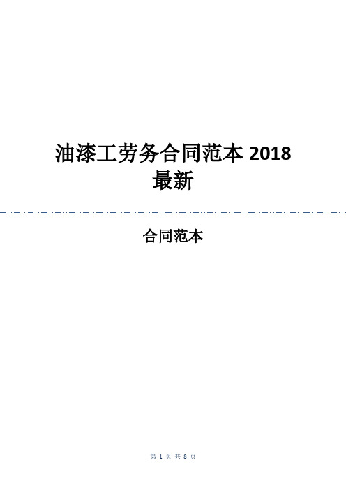 油漆工劳务合同范本2018最新