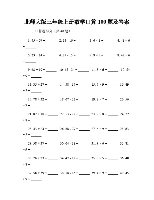 北师大版三年级上册数学口算100题及答案