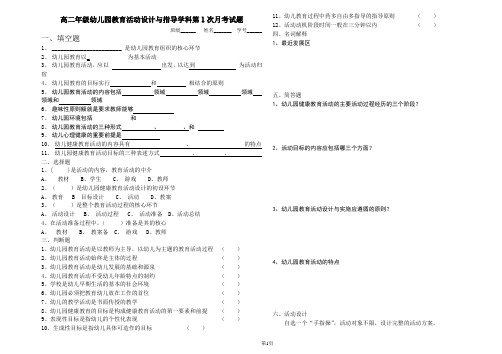 高二年级幼儿园教育活动设计与指导学科第1次月考试题