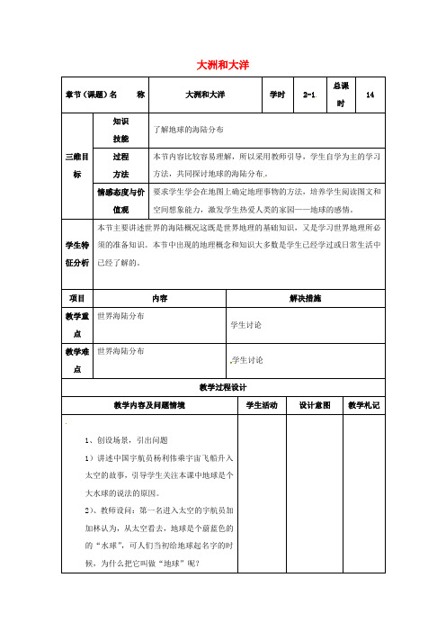 七年级地理上册2.1大洲和大洋教案1新人教版