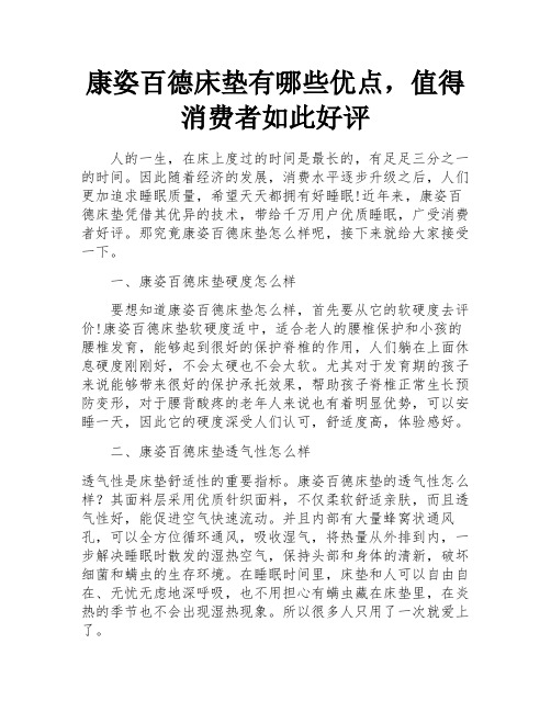 康姿百德床垫有哪些优点,值得消费者如此好评