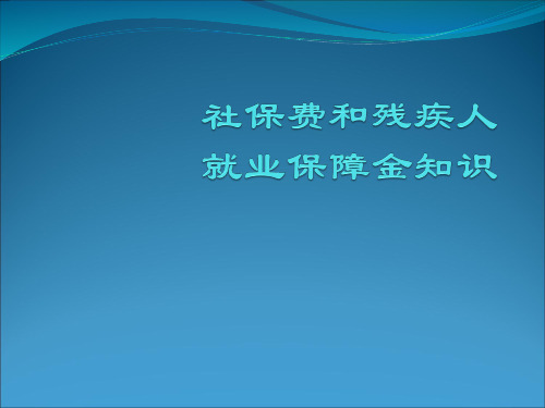 社保费和残疾人就业保障金知识