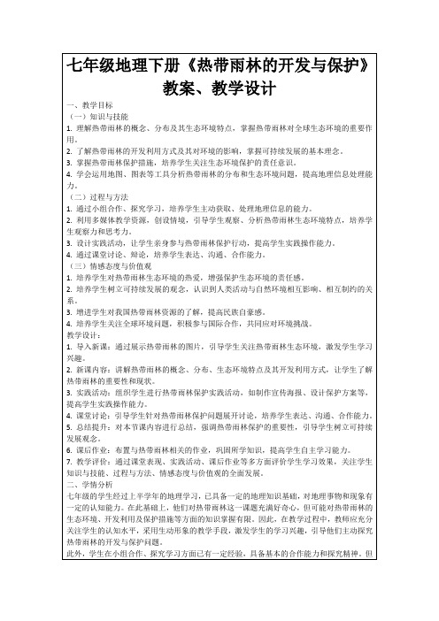 七年级地理下册《热带雨林的开发与保护》教案、教学设计