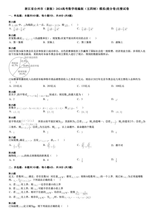 浙江省台州市(新版)2024高考数学统编版(五四制)模拟(提分卷)完整试卷