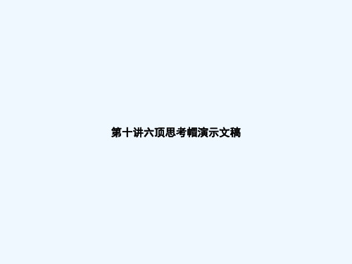 第十讲六顶思考帽演示文稿