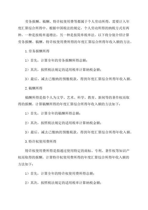 如何计算劳务报酬稿酬特许权使用费所得的年度汇算综合所得年收入额