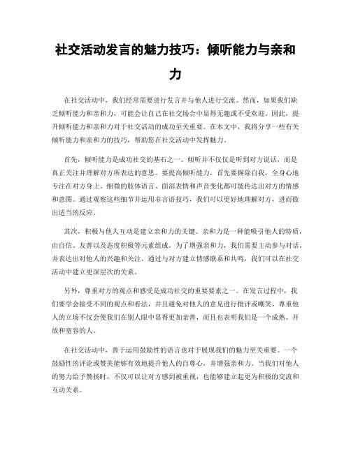 社交活动发言的魅力技巧：倾听能力与亲和力