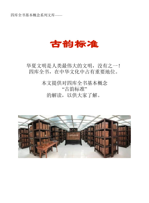 四库全书基本概念系列文库：古韵标准