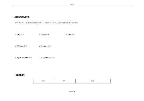 国际标准的长度单位