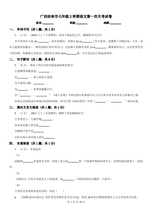 广西桂林市七年级上学期语文第一次月考试卷