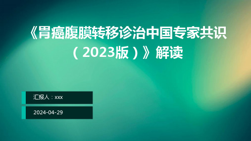 《胃癌腹膜转移诊治中国专家共识(2023版)》解读PPT课件