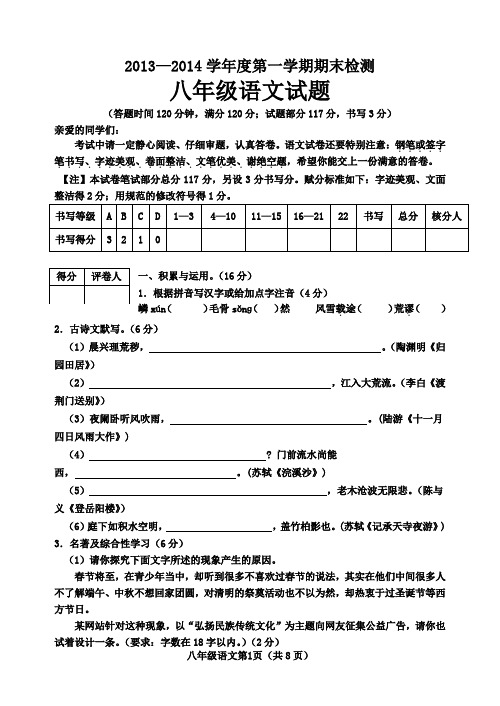 2013-2014学年八年级期末考试语文试题(含答案)