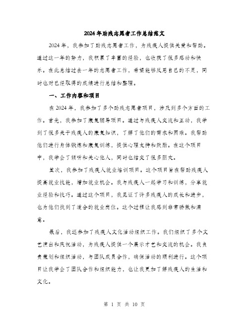 2024年助残志愿者工作总结范文(三篇)